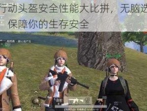 荒野行动头盔安全性能大比拼，无脑选高级头盔，保障你的生存安全