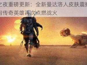 堡垒之夜重磅更新：全新曼达洛人皮肤震撼登场，宇宙传奇英雄再次点燃战火