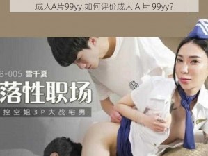 成人A片99yy,如何评价成人 A 片 99yy？