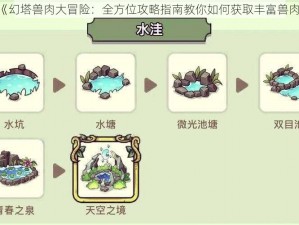 《幻塔兽肉大冒险：全方位攻略指南教你如何获取丰富兽肉》