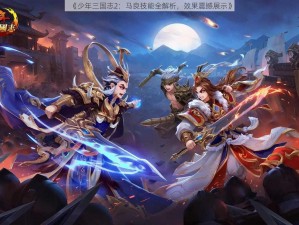 《少年三国志2：马良技能全解析，效果震撼展示》