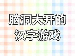 汉字找茬王二字加一笔挑战攻略：一笔之差，探索汉字奥秘的奇妙之旅