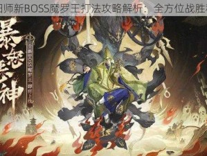 阴阳师新BOSS魔罗王打法攻略解析：全方位战胜秘籍