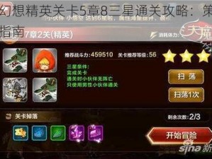 天魔幻想精英关卡5章8三星通关攻略：策略与操作指南