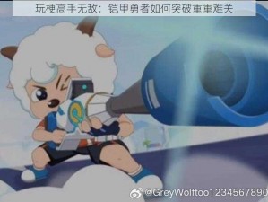 玩梗高手无敌：铠甲勇者如何突破重重难关