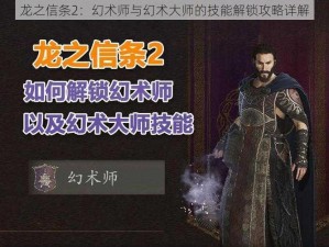 龙之信条2：幻术师与幻术大师的技能解锁攻略详解