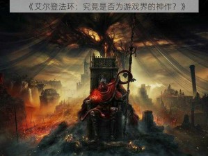 《艾尔登法环：究竟是否为游戏界的神作？》