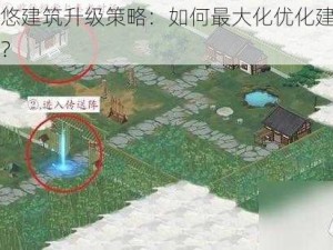 江湖悠悠建筑升级策略：如何最大化优化建筑物升级路径？