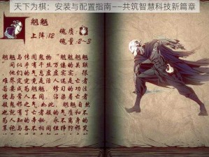 天下为棋：安装与配置指南——共筑智慧科技新篇章