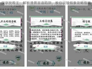 汉字找茬王：解析渣男言语陷阱，教你识破假象攻略指南