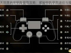 卧龙苍天陨落地牢钥匙获取攻略：揭秘钥匙获取途径与操作指南