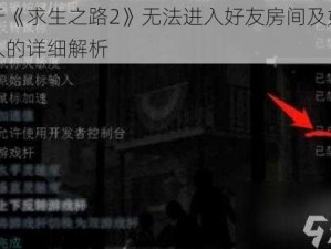 关于《求生之路2》无法进入好友房间及如何进入的详细解析