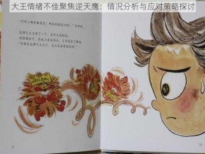 大王情绪不佳聚焦逆天鹰：情况分析与应对策略探讨