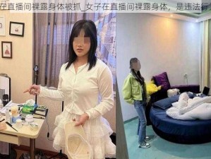 女子在直播间裸露身体被抓_女子在直播间裸露身体，是违法行为吗？