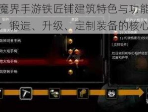 冰火魔界手游铁匠铺建筑特色与功能全面解析：锻造、升级、定制装备的核心魅力