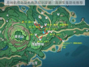 原神鹤观岛锄地线路规划攻略：高效采集路线推荐