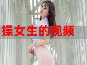 美女隐私完整版网站软件，一款提供高清美女视频的软件