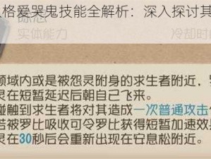 《第五人格爱哭鬼技能全解析：深入探讨其特殊能力》