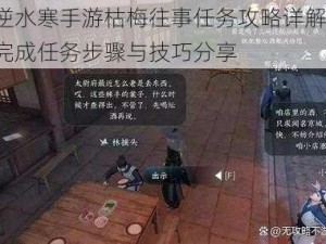 逆水寒手游枯梅往事任务攻略详解：完成任务步骤与技巧分享