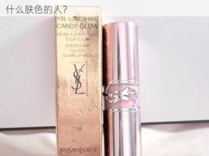 ysl口红水蜜桃色号冫 ysl 口红水蜜桃色号冫适合什么肤色的人？