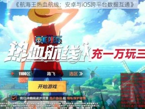 《航海王热血航线：安卓与iOS跨平台数据互通》