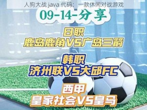 人狗大战 java 代码：一款休闲对战游戏