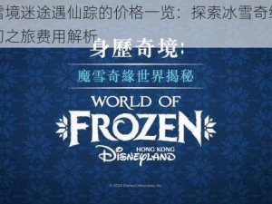 关于雪境迷途遇仙踪的价格一览：探索冰雪奇缘之旅的奇幻之旅费用解析