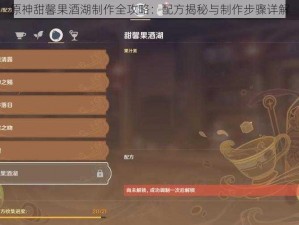 原神甜馨果酒湖制作全攻略：配方揭秘与制作步骤详解