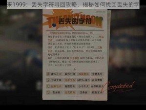 重返未来1999：丢失字符寻回攻略，揭秘如何找回丢失的字符信息