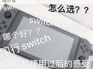 Switch通神榜人物攻略大全：实战技巧与心得分享