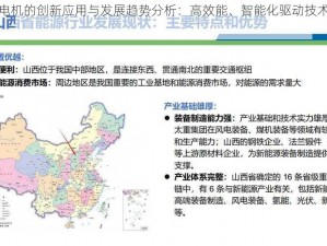 永磁同步电机的创新应用与发展趋势分析：高效能、智能化驱动技术的探索与实践