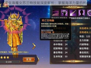 圣斗士星矢重生海魔女苏兰特技能深度解析：掌握海洋力量的神秘战斗艺术