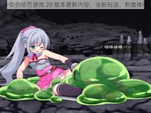 少女的惩罚游戏 20 版本更新内容，全新玩法，刺激体验