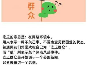 吃瓜爆料CN【如何看待吃瓜爆料 CN这一现象？】