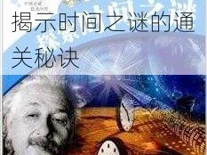 黑羊时钟攻略详解：探索解谜之道，揭示时间之谜的通关秘诀