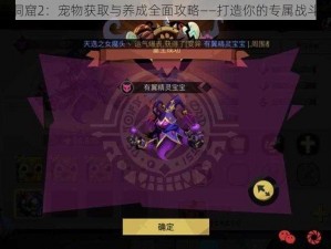 贪婪洞窟2：宠物获取与养成全面攻略——打造你的专属战斗伙伴