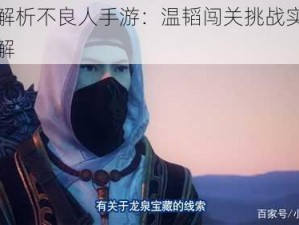 深入解析不良人手游：温韬闯关挑战实用策略详解