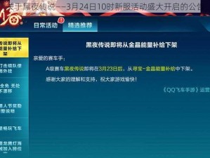 关于黑夜传说——3月24日10时新服活动盛大开启的公告