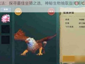 创造与魔法：探寻最佳坐骑之选，神秘生物抽取指南揭秘魔法魅力所在