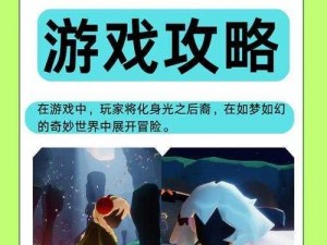 《光遇红石：轻松掌握，畅游游戏世界》