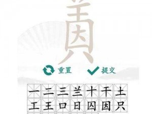 汉字找茬王桃园结义通关攻略：解锁智慧，破解桃园结义谜题全解析