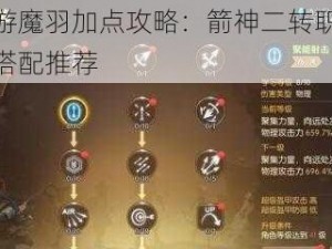 龙之谷手游魔羽加点攻略：箭神二转职业深度解析与技能搭配推荐