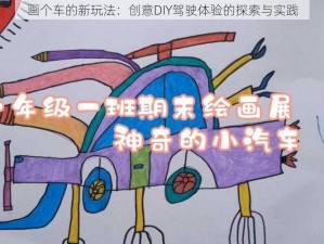 画个车的新玩法：创意DIY驾驶体验的探索与实践