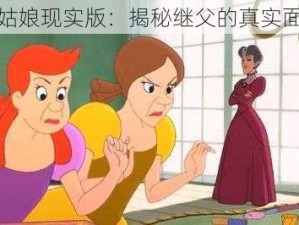 灰姑娘现实版：揭秘继父的真实面貌