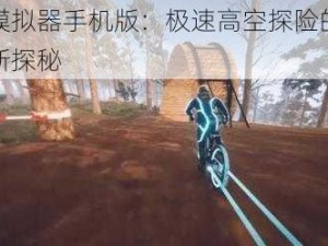 速降模拟器手机版：极速高空探险的游戏魅力新探秘