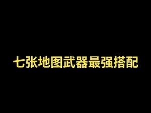 和平精英攻略宝典：实战技巧、角色解析、武器选择与搭配全攻略