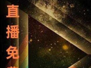 野花日本大全免费观看直播_野花日本大全免费观看直播：深夜福利大放送