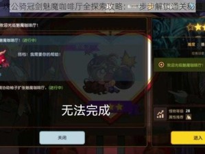 坎公骑冠剑魅魔咖啡厅全探索攻略：一步步解锁通关秘籍