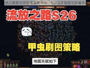 流放之路欺诈师新季策略揭秘：S24征战指南与防骗手册