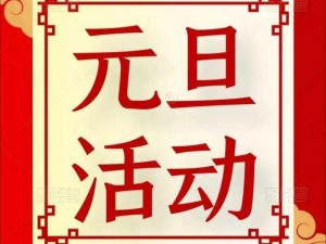 元旦大聚惠狂欢季：永恒纪元欢庆元旦，盛大活动欢乐来袭